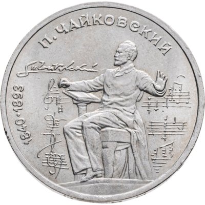 купить 1 рубль 1990 "150 лет со дня рождения П.И. Чайковского"