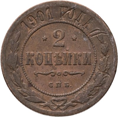 купить 2 копейки 1901 СПБ
