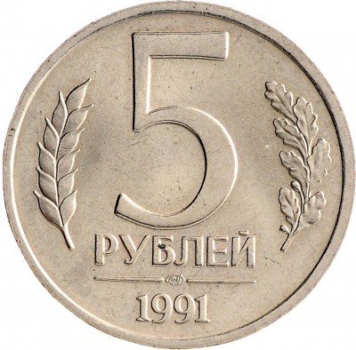 Купить 5 рублей 1991 ЛМД
