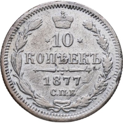 купить 10 копеек 1877 СПБ-HI