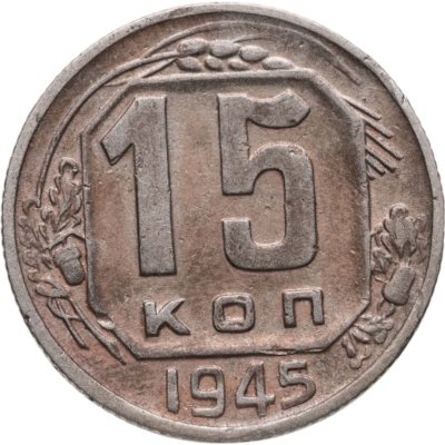 купить 15 копеек 1945