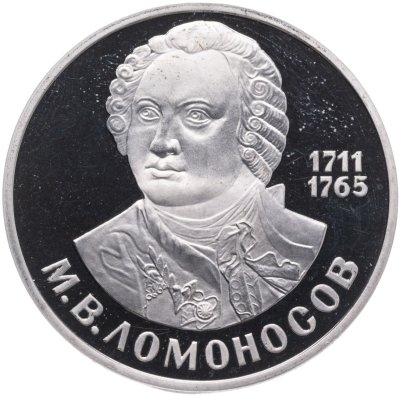купить 1 рубль 1986 Proof 275 лет со дня рождения великого русского ученого М. В. Ломоносова ( Новодельный выпуск )