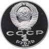 Купить 1 рубль 1986 Proof 275 лет со дня рождения великого русского ученого М. В. Ломоносова ( Новодельный выпуск )