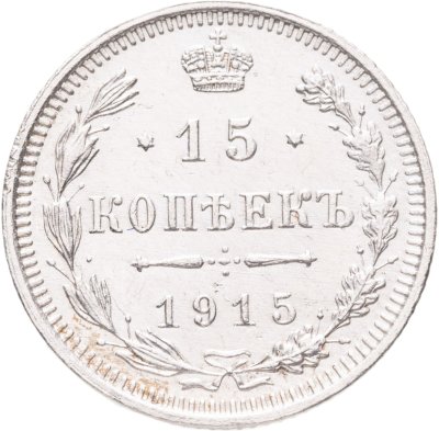 купить 15 копеек 1915 ВС