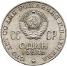 Купить 1 рубль 1970 "100 лет со дня рождения В. И. Ленина"