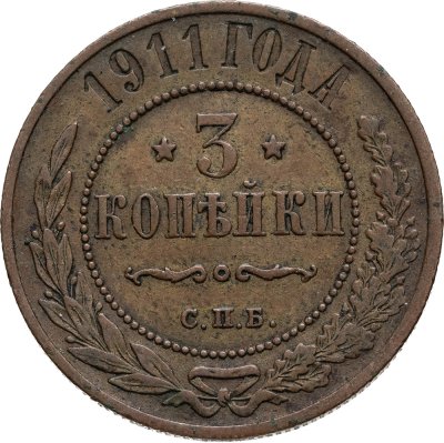 купить 3 копейки 1911 СПБ
