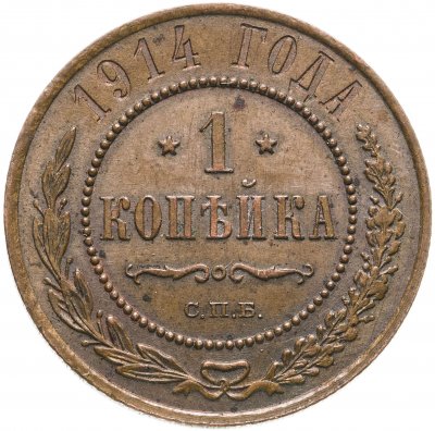 Купить 1 копейка 1914 СПБ