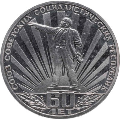 купить 1 рубль 1982 Proof "60 лет образования СССР" (Стародел)