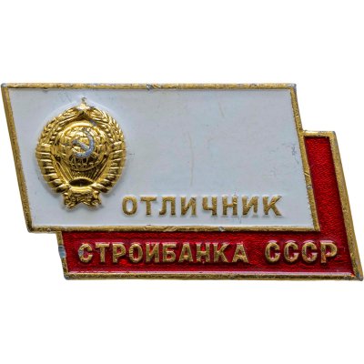 купить Знак Отличник Стройбанка СССР - ММД ( Разновидность случайная )