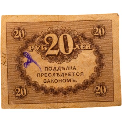 купить 20 рублей 1917 "Керенка"