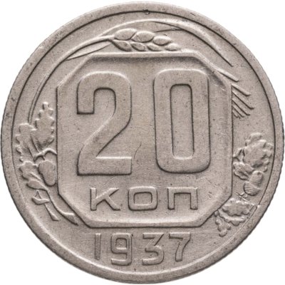 купить 20 копеек 1937