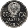 Купить 1 рубль 1965 Proof "20 лет Победы над фашистской Германией в Великой Отечественной войне"