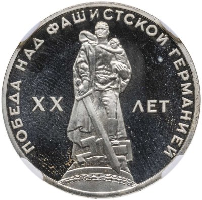 купить 1 рубль 1965 Proof "20 лет Победы над фашистской Германией в Великой Отечественной войне"