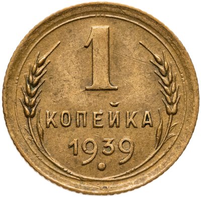 купить 1 копейка 1939