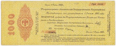 купить 1000 рублей 1919-1920 Омск, Краткосрочное Обязательство