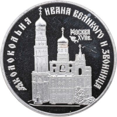купить 3 рубля 1993 ЛМД Proof колокольня "Ивана Великого"