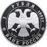 Купить 3 рубля 1993 ЛМД Proof колокольня "Ивана Великого"