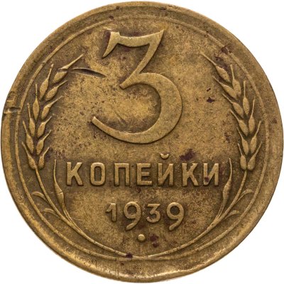 купить 3 копейки 1939