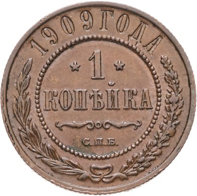 купить 1 копейка 1909 СПБ