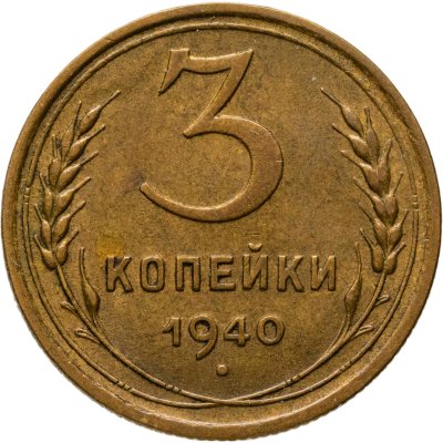 купить 3 копейки 1940