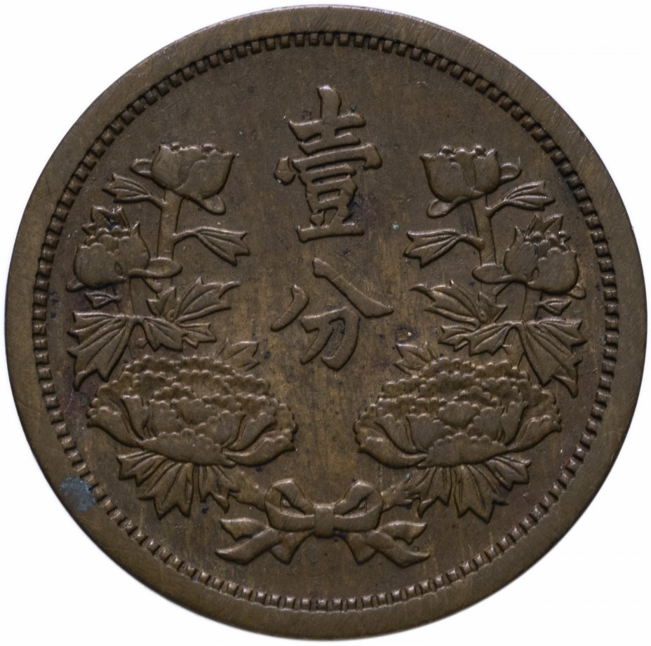 купить Китай (Маньчжоу-го, Японская оккупация) 1 фынь (фэнь, fen) 1936 - 3 год правления Сюаньтун
