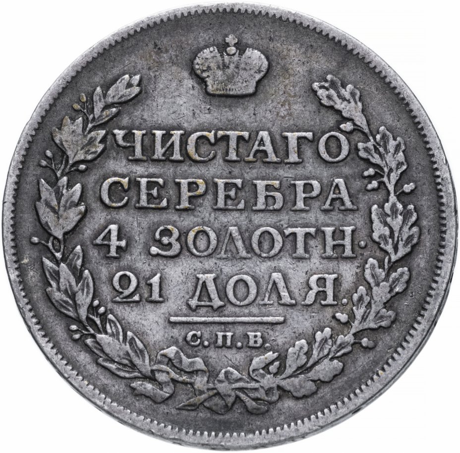 купить 1 рубль 1814 СПБ-МФ