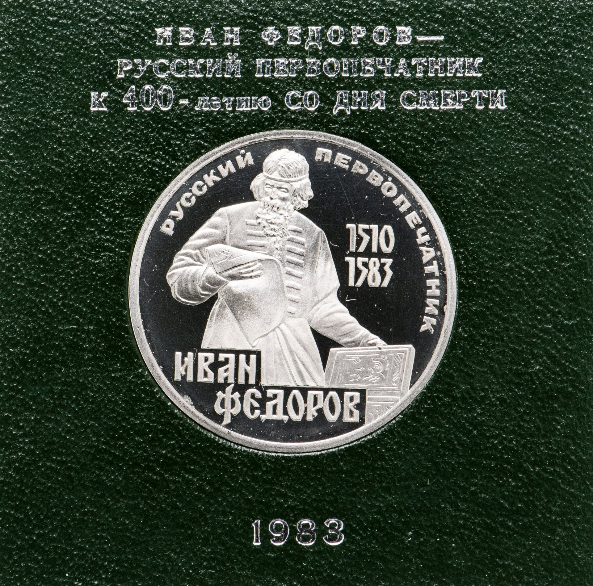 Монета 1 рубль 1983 Proof 400-летие со дня смерти русского первопечaтника Ивана  Федорова ( Стародел ) в футляре Госбанка СССР стоимостью 5506 руб.