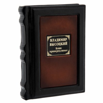 купить Книга Владимир Высоцкий "Кони привередливые" подарочное издание, кожаный переплет, авторская ручная работа