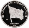 Купить Жетон 2016 "Легенды российского флота. С. О. Макаров" СПМД