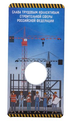 купить Блистер для монеты 10 рублей 2023 Строитель Человек Труда