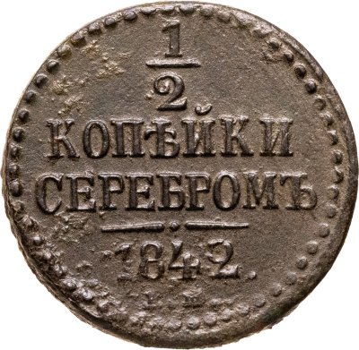 купить 1/2 копейки 1842 ЕМ