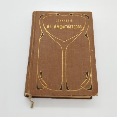 купить Амфитеатров А.В. «Марья Лусьева» (т. 13 из собрания сочинений), издание четвертое, бумага, ледерин, печать, тиснение, Книгоиздательское товарищество «Просвещение», Российская империя, 1911-1916 гг.