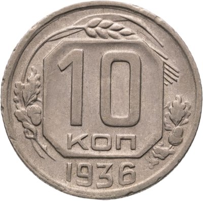 купить 10 копеек 1936