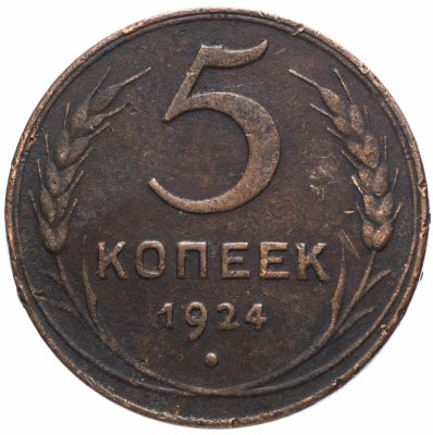 Купить 5 копеек 1924
