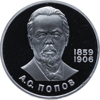 купить 1 рубль 1984 Proof 125-летие со дня рождения русского физика А. С. Попова ( Новодел )
