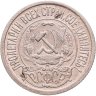 Купить 15 копеек 1921