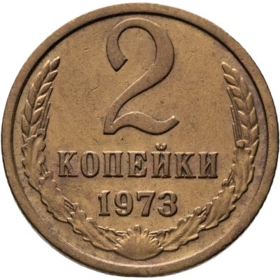 купить 2 копейки 1973