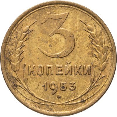 купить 3 копейки 1953