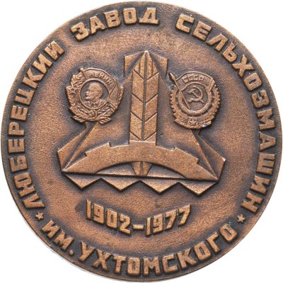 купить СССР Настольная медаль "Люберецкий завод сельхозмашин им. Ухтомского 1902-1977, 75 лет ГЛЗ"