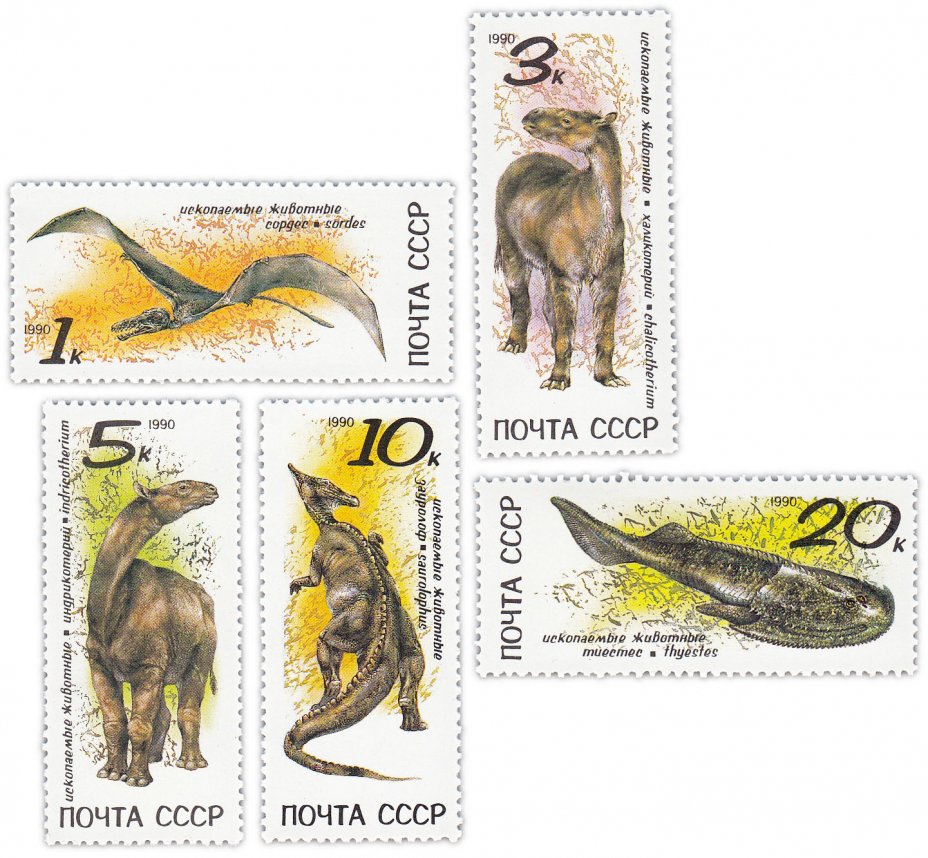 купить Полная серия 1990 "Ископаемые животные" (5 марок)