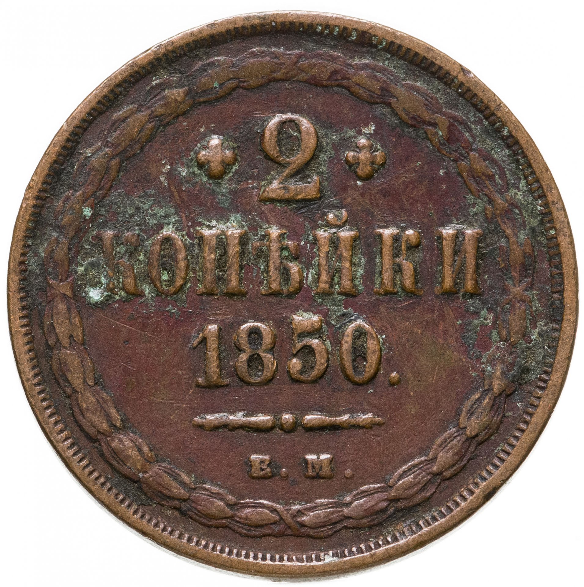 5 копеек медные цена. 5 Копеек 1877 года. 5 Копеек 1881 медь. 3 Копейки 1863. Монеты Российской империи 1853.