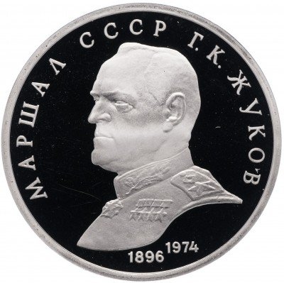 Купить 1 рубль 1990 Proof Маршал Советского Союза Г. К. Жуков