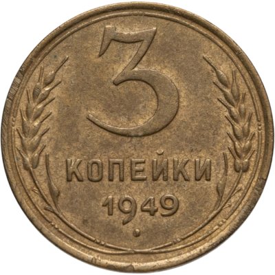 купить 3 копейки 1949