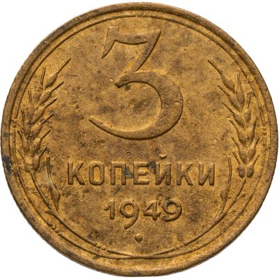 купить 3 копейки 1949