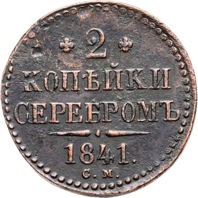 купить 2 копейки 1841 СМ