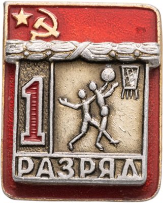 купить Знак "1 разряд Баскетбол" СССР