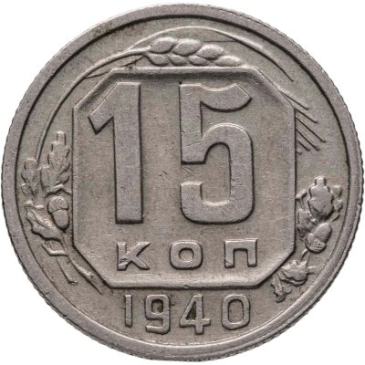 купить 15 копеек 1940