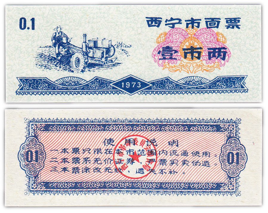 купить Китай продовольственный талон 0,1 единицы 1973 год (Рисовые деньги)
