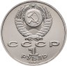 Купить 1 рубль 1989 "100 лет со дня рождения узбекского поэта Хамзы Хаким-заде Ниязи"