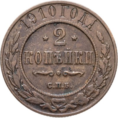 купить 2 копейки 1910 СПБ